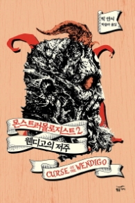 몬스트러몰로지스트 2 - 웬디고의 저주